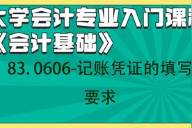 会计基础-83. 0606-记账凭证的填写要求视频封面