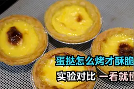 蛋挞怎么烤才酥脆？烘焙师做了个对比实验，一看就懂视频封面