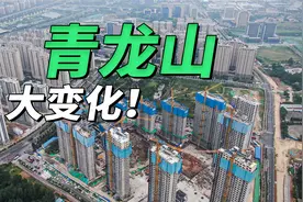 距市中心仅10公里，南京青龙山旁的新城变化很大！视频封面