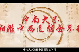 卓越湘雅|中西医结合科（中医科）科庆60年，厚实家底惊到你