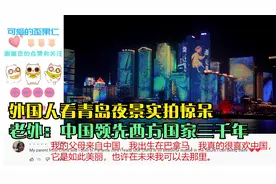 外国人看青岛夜景实拍惊呆，老外：中国领先西方国家三千年视频封面