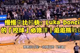 慢慢來比較快：Luka Doncic 的「控球」必修課｜追追熊戰術板视频封面