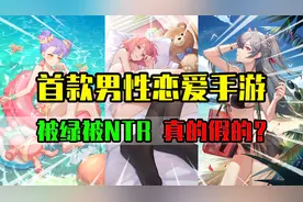 【锐评新游】被绿还有NTR？《奇点时代》明明是恋爱逆袭爽文啊！视频封面