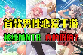 【锐评新游】被绿还有NTR？《奇点时代》明明是恋爱逆袭爽文啊！视频封面