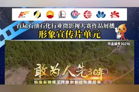 《敢为人先30年》——中国石油川庆钻探工程公司视频封面