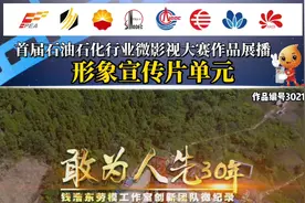 《敢为人先30年》——中国石油川庆钻探工程公司视频封面