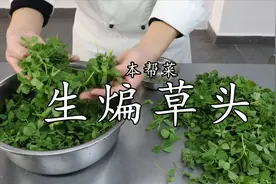 厨师长教你做上海家常菜生煸草头，80年代喂鸡喂鸭的，现在卖很贵