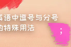 英语中逗号代替中文顿号的作用，分号作为超级逗号的用法视频封面
