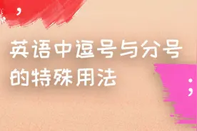 英语中逗号代替中文顿号的作用，分号作为超级逗号的用法视频封面