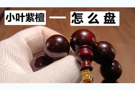小叶紫檀手串怎么盘玩？