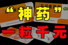 疯抢“神药”！一粒千元的片仔癀，治病还是治脑子？视频封面