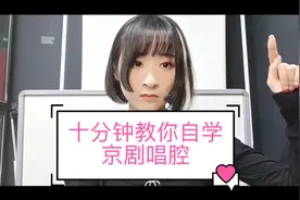 京剧系小姐姐教你《如何10分钟自学京剧唱腔》戏腔快速学会法哦！视频封面