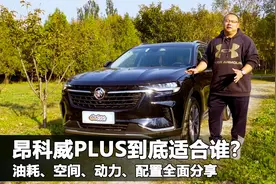 昂科威Plus用车分享，油耗8升驾乘舒适，20多万全能SUV视频封面