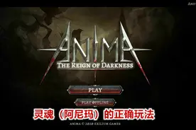 小明推荐游戏：灵魂（AnimA）的正确玩法！！
