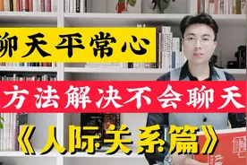 2个方法解决不会聊天，聊天学会平常心视频封面