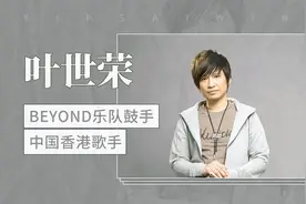 BEYOND乐队鼓手 中国香港歌手—叶世荣视频封面