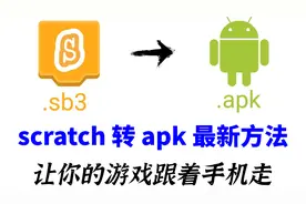 教程！将scratch转成apk文件最新方法 打包后内存小、易转发 编程