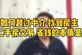 如何越过中介找到房主？二手房交易省钱的本质是什么？视频封面