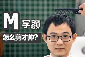 男生M型发际线莫捉急，就剪这款短发，360度帅到无死角