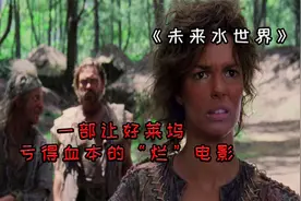 《未来水世界》：一部让好莱坞电影亏得血本无归的“烂”电影视频封面