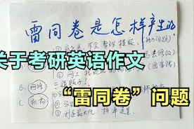 【第56期】关于考研英语作文“雷同卷”问题视频封面