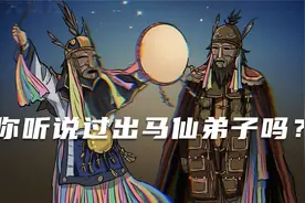 你听说过出马仙弟子吗？就是给人看事，替人消灾的那类大神！视频封面
