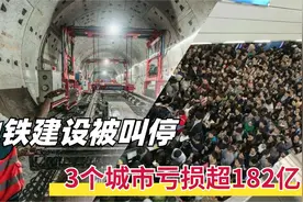 3个城市地铁亏损超182亿，我国终于出手，成都有19条叫停视频封面