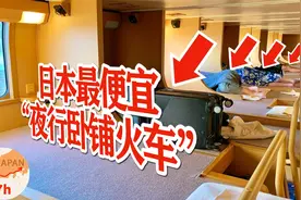 第一视角体验日本最便宜的“夜行火车”：卧铺车厢的“大通铺”视频封面
