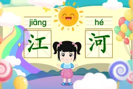 幼小衔接1000字（启蒙篇）一分钟认识汉字“江”和“河”视频封面