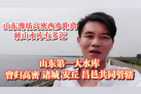 山东潍坊高密西乡距离峡山水库多近，曾归高密昌邑安丘诸城共管辖视频封面