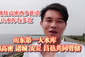 山东潍坊高密西乡距离峡山水库多近，曾归高密昌邑安丘诸城共管辖视频封面