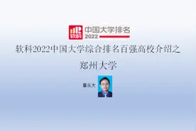 软科2022中国大学综合排名百强高校介绍之郑州大学视频封面