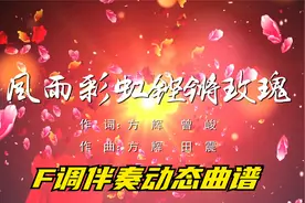 风雨彩虹铿锵玫瑰F调伴奏，可为乐器演奏提供动态曲谱与伴奏视频封面