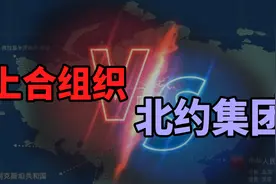 上合组织SCO和北约集团NATO谁能带来和平？看看上合组织发展史视频封面