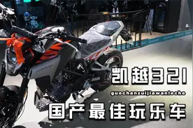 国产最佳玩乐车——体验凯越321视频封面