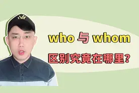 who 和 whom，有时可混用，有时不一样！视频封面