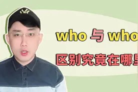 who 和 whom，有时可混用，有时不一样！视频封面