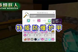 我的世界泰坦巨人89：制作防爆服！全身爆炸保护4，专防TNT轰炸！