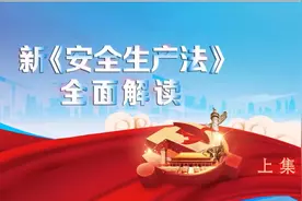 新《安全生产法》全面解读宣教片（上）视频封面