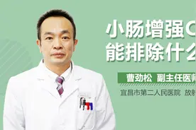 小肠增强CT能排除什么视频封面