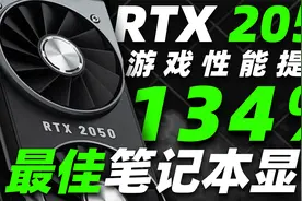 “神卡”RTX 2050公布：4GB显存、性能提升134%，确认无缘挖矿！视频封面