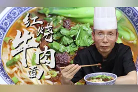 老师傅教你家常红烧牛肉面，简单好操作，还是大块的牛肉吃着过瘾
