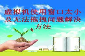 虚拟机使用窗口太小及无法拖拽文件问题及解决方法视频封面