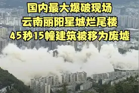 45秒15幢烂尾楼成为一片废墟，云南丽阳星城国内最大的爆破现场