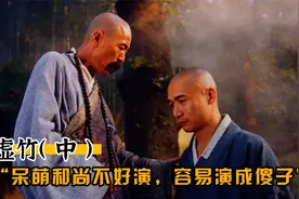 虚竹（中）你以为呆萌和尚好演吗？一不小心就容易变傻子视频封面