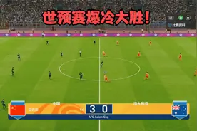 实况足球，世预赛爆冷，国足3:0澳大利亚，艾克森双响，李铁救赎视频封面