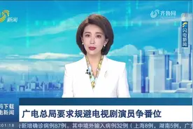 广电总局要求规避电视剧演员争番位，外籍演员应添加国籍标注视频封面