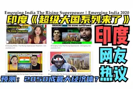 印度又出“超级大国系列” 预测：印度2050年成世界最大经济体！视频封面