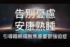 睡眠冥想 | 中文催眠引导摆脱焦虑过度思考完全放松入睡
