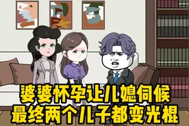 婆婆怀孕让怀孕的儿媳伺候，最终自食恶果，两个儿子都变成光棍！视频封面